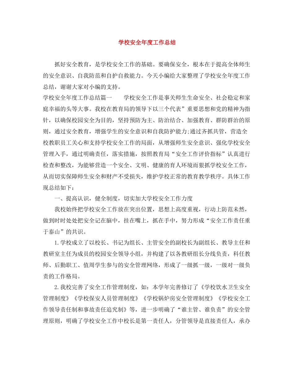 学校安全年度工作总结_第1页