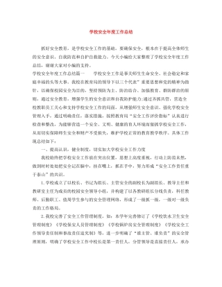 学校安全年度工作总结