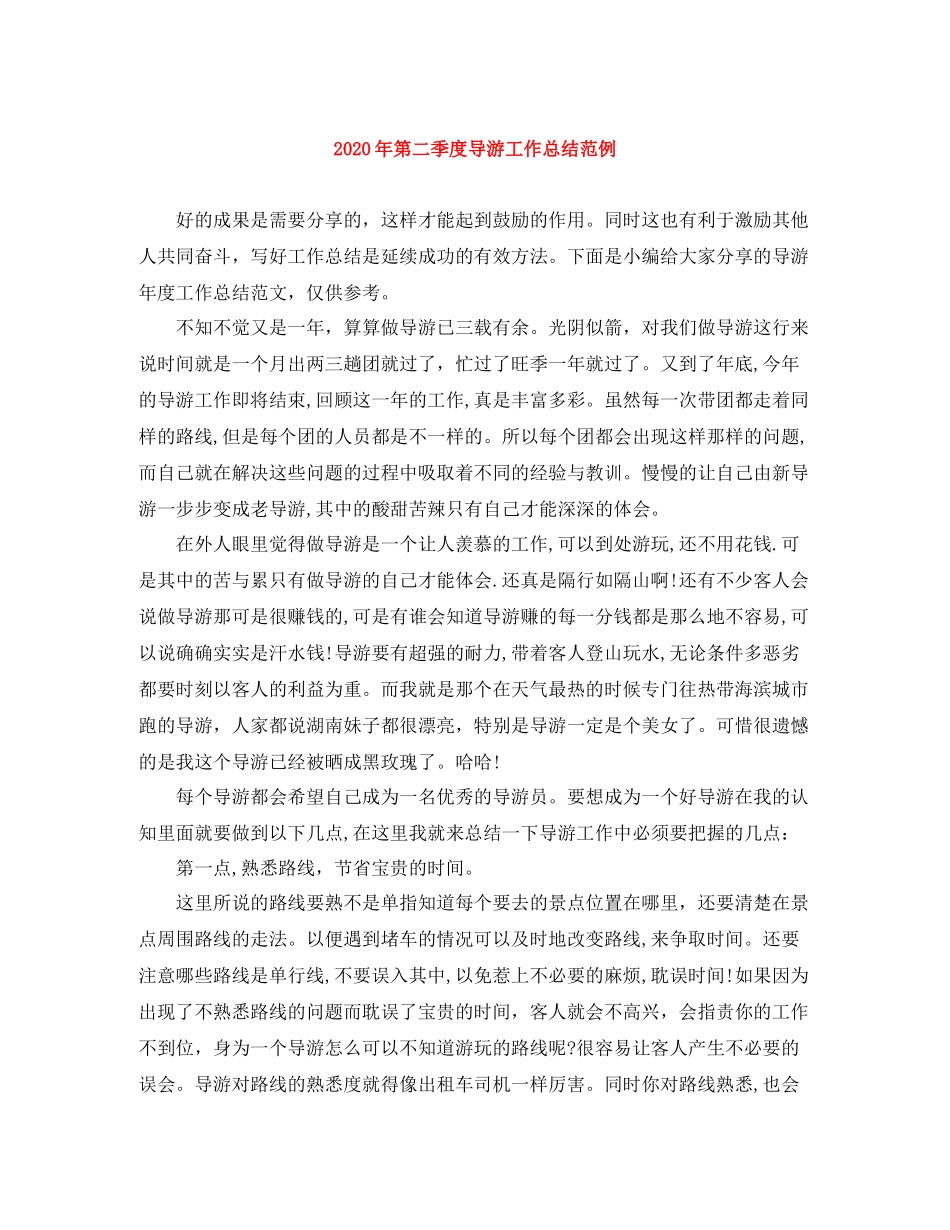 2020年第二季度导游工作总结范例_第1页