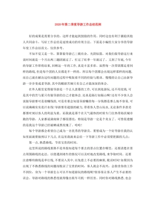 2020年第二季度导游工作总结范例