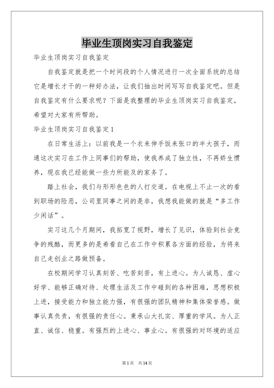 毕业生顶岗实习自我鉴定_第1页