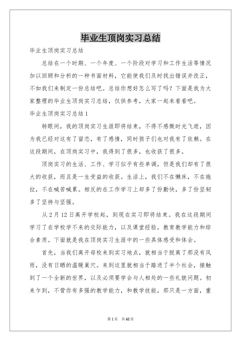 毕业生顶岗实习参考总结_第1页