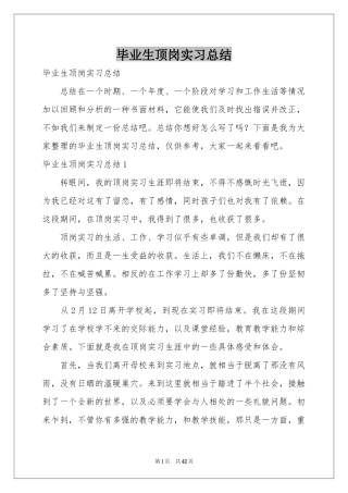 毕业生顶岗实习参考总结