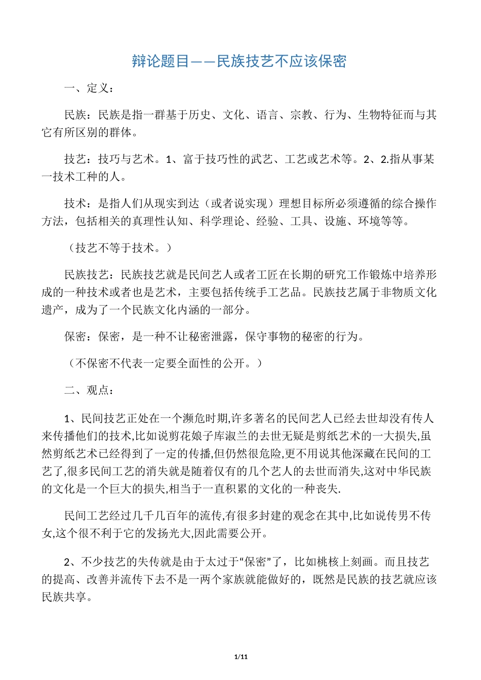 辩论题目--民族技艺不应该保密_第1页