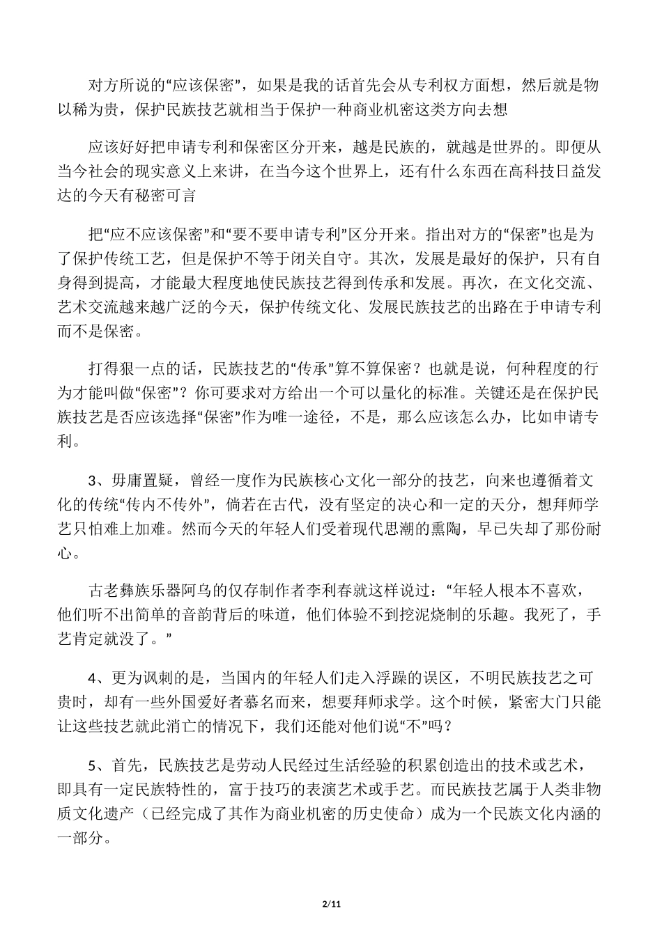 辩论题目--民族技艺不应该保密_第2页