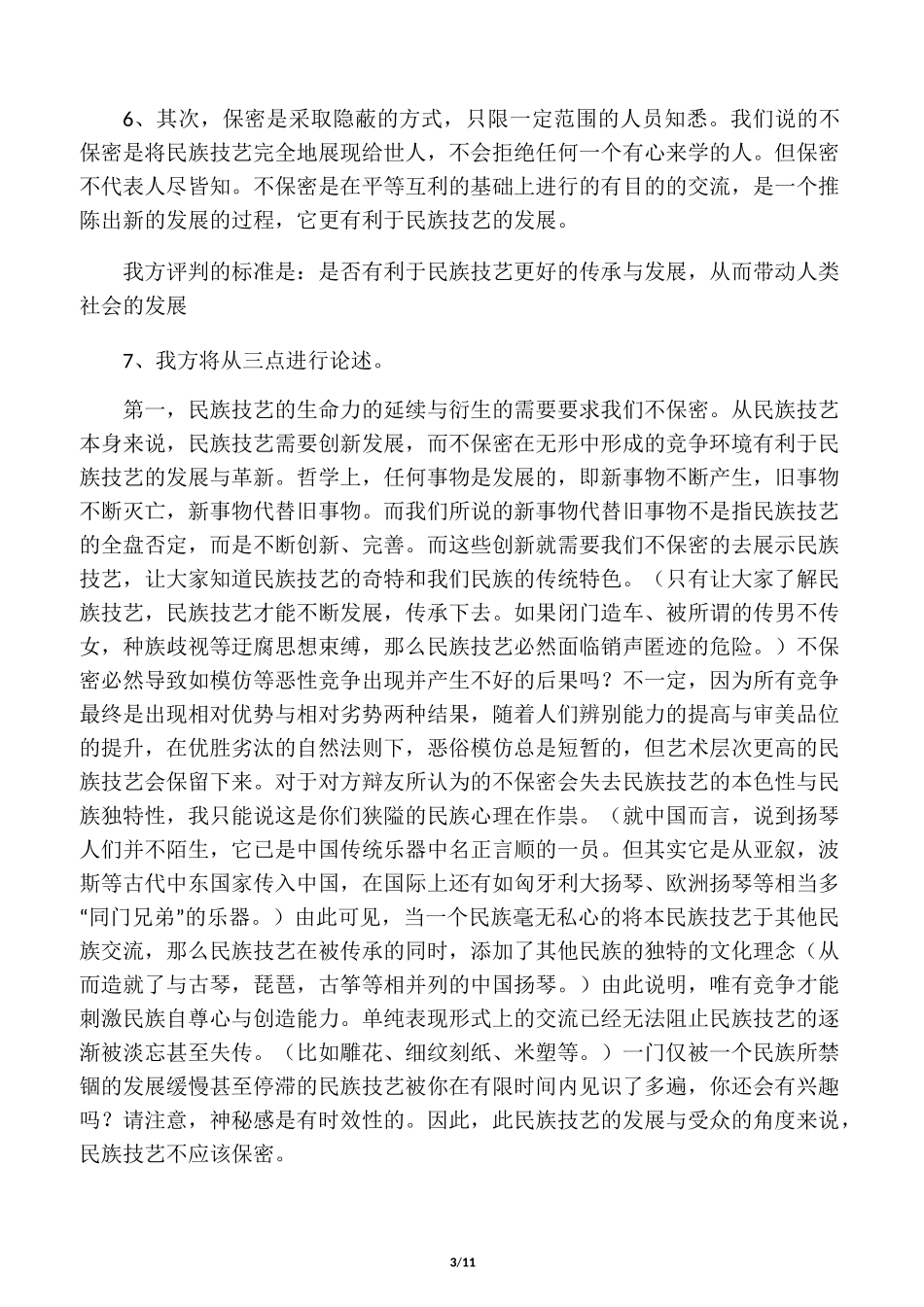 辩论题目--民族技艺不应该保密_第3页