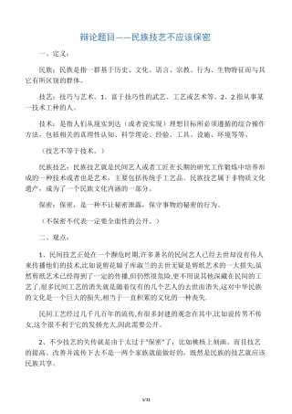 辩论题目--民族技艺不应该保密