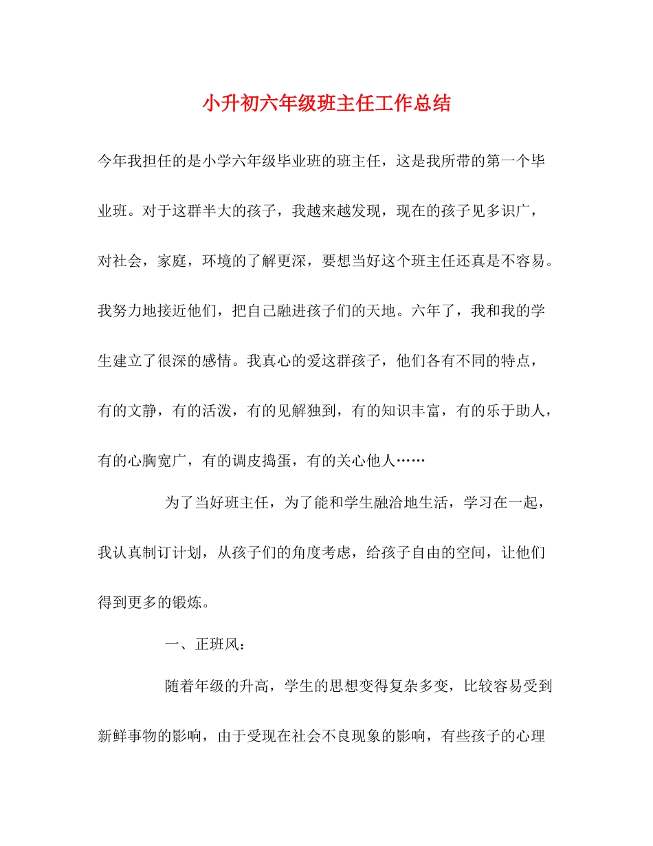 小升初六年级班主任工作总结_第1页