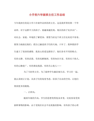 小升初六年级班主任工作总结