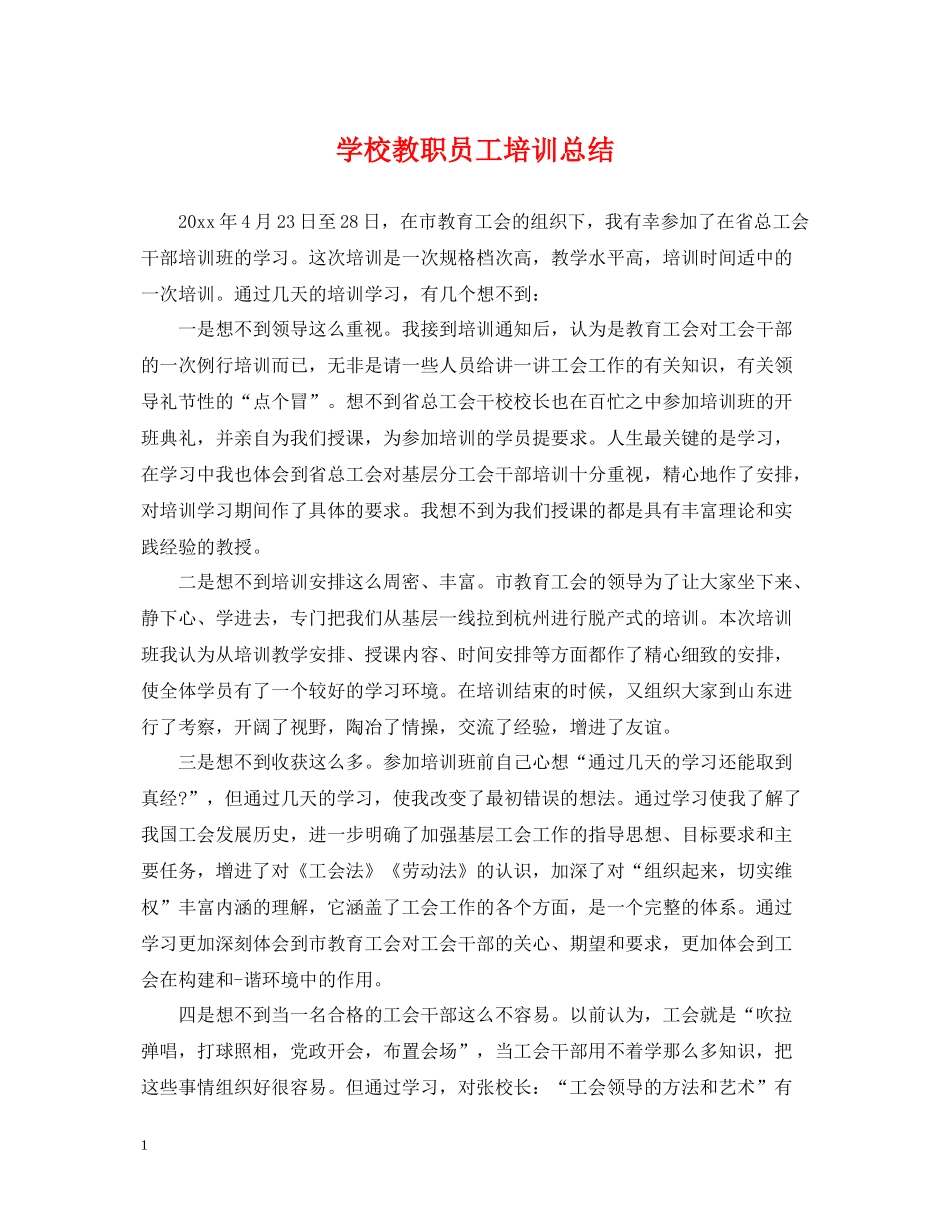 学校教职员工培训总结_第1页