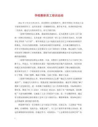 学校教职员工培训总结