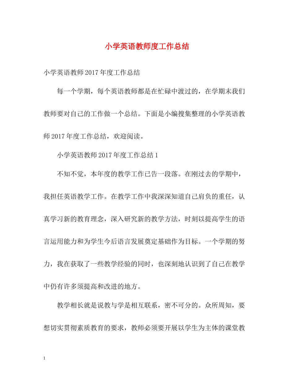 小学英语教师度工作总结_第1页
