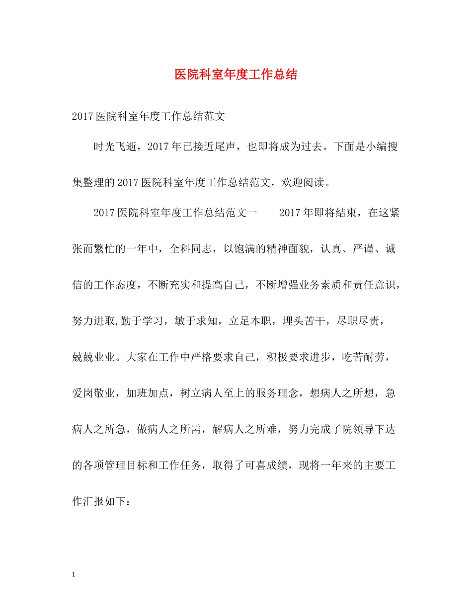 医院科室年度工作总结_第1页