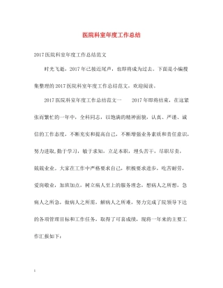医院科室年度工作总结
