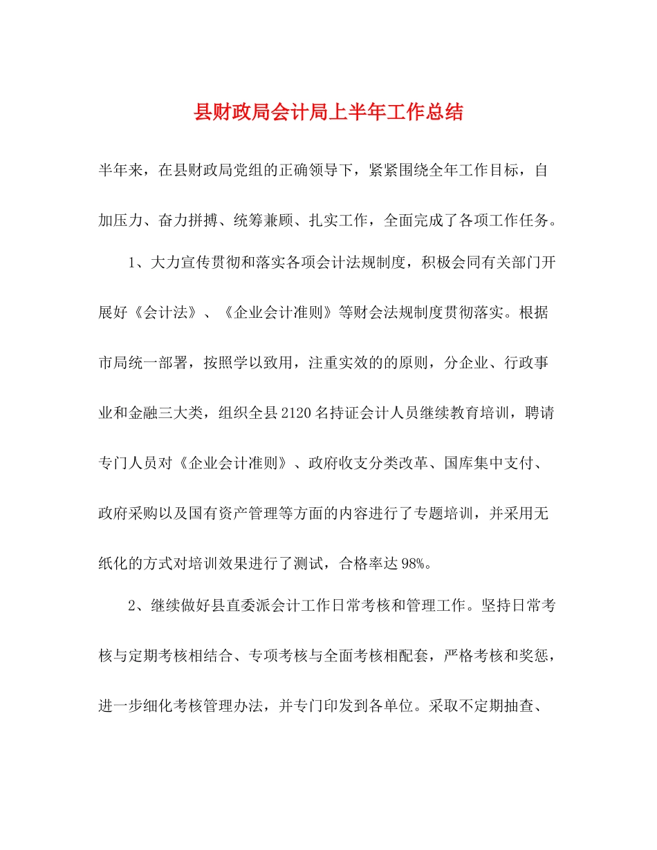 县财政局会计局上半年工作总结_第1页