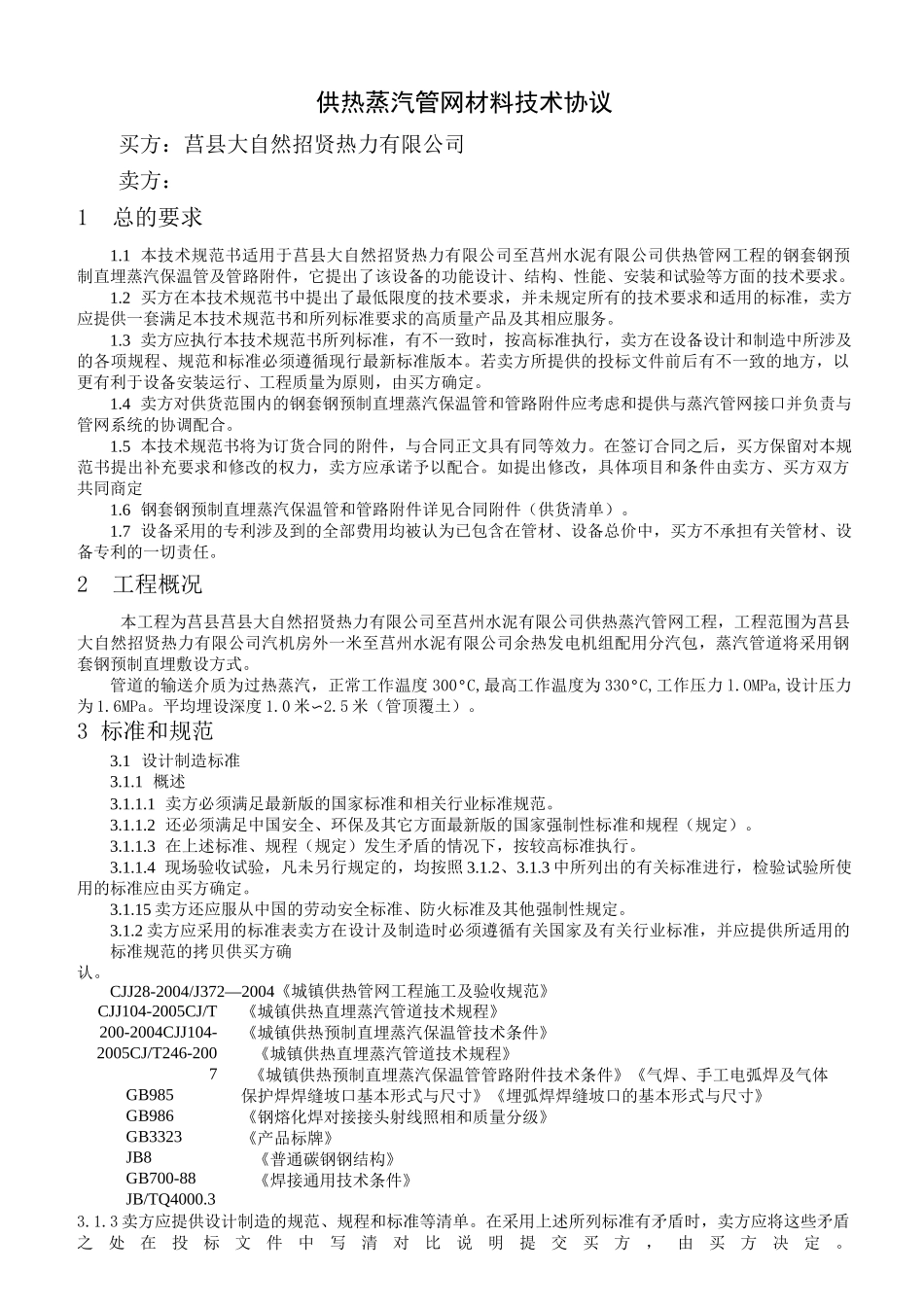 钢套钢管道技术协议(DOC)_第1页