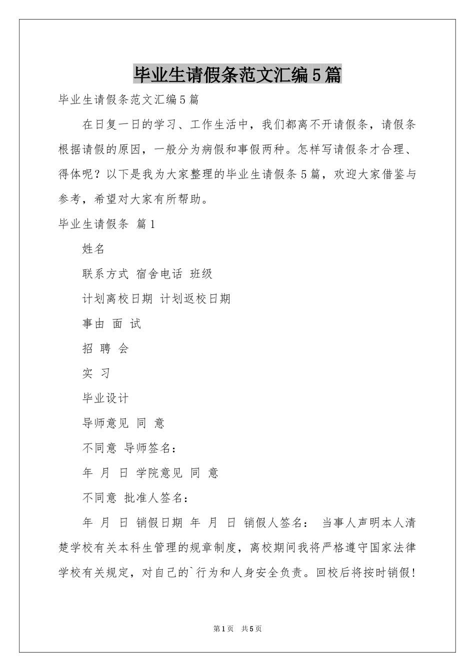 毕业生请假条范本汇编5篇_第1页