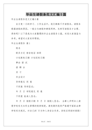 毕业生请假条范本汇编5篇