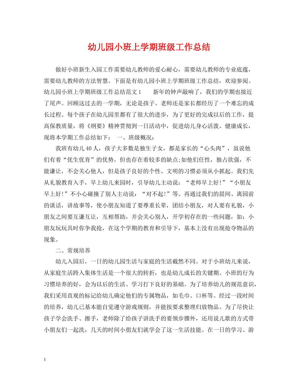 幼儿园小班上学期班级工作总结_第1页