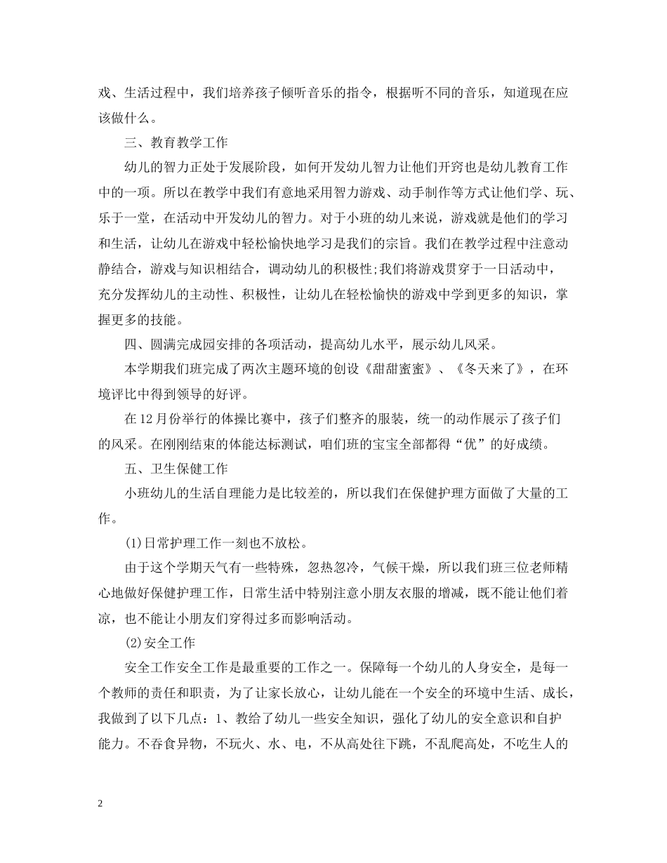 幼儿园小班上学期班级工作总结_第2页