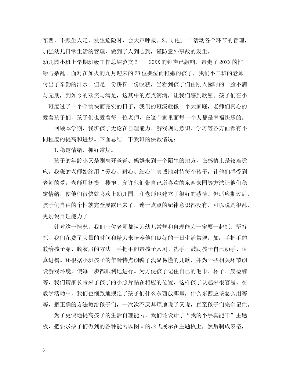 幼儿园小班上学期班级工作总结_第3页