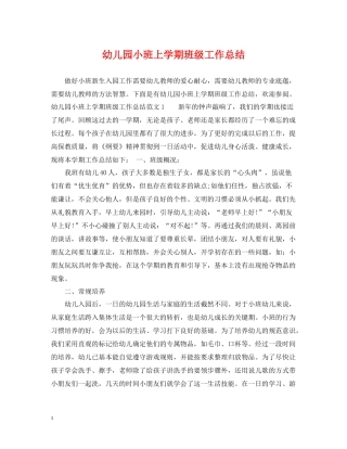 幼儿园小班上学期班级工作总结
