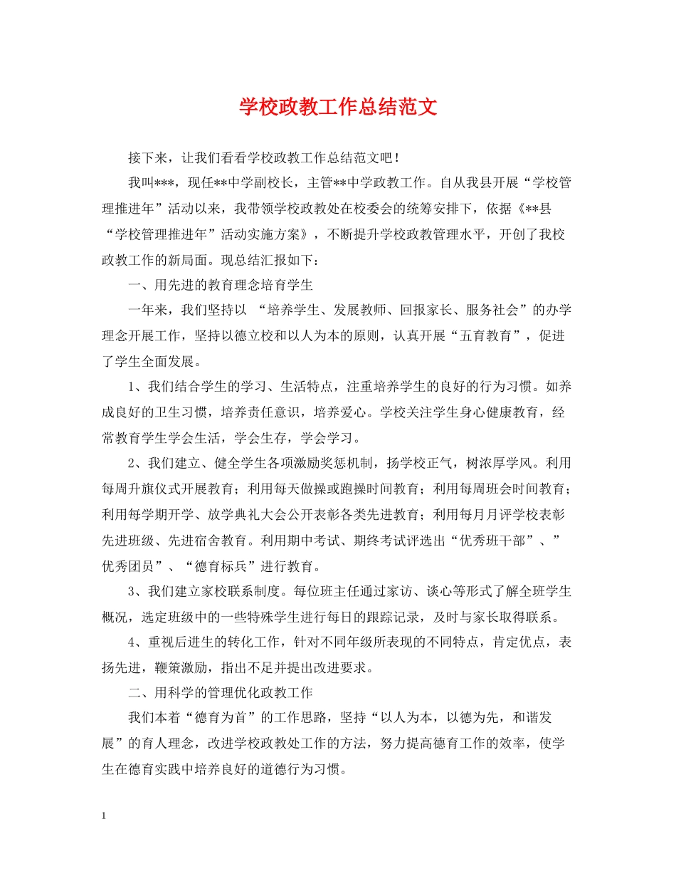 学校政教工作总结范文_第1页