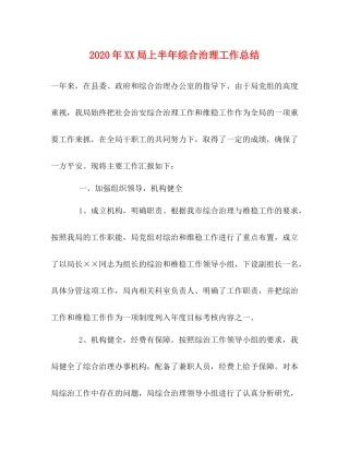 2020年局上半年综合治理工作总结