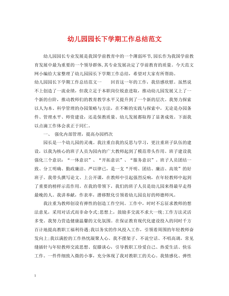 幼儿园园长下学期工作总结范文_第1页