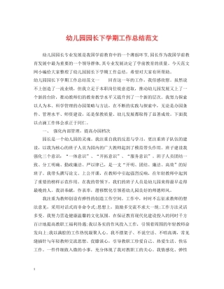 幼儿园园长下学期工作总结范文