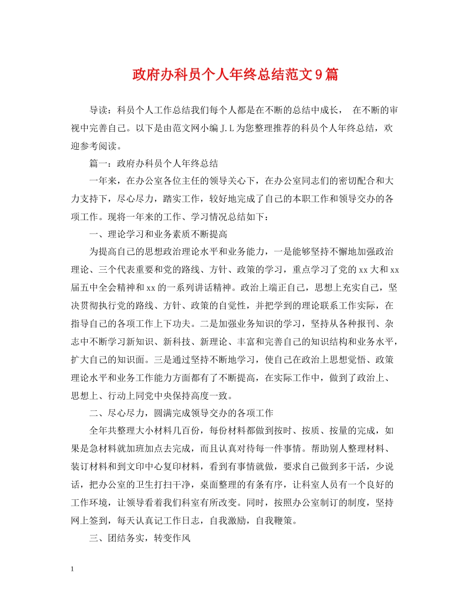 政府办科员个人年终总结范文9篇_第1页