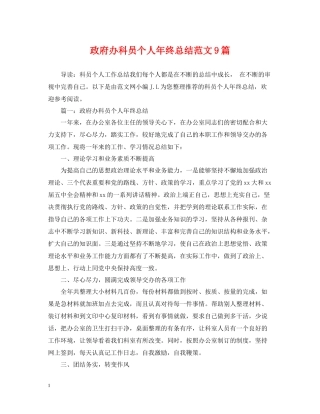 政府办科员个人年终总结范文9篇