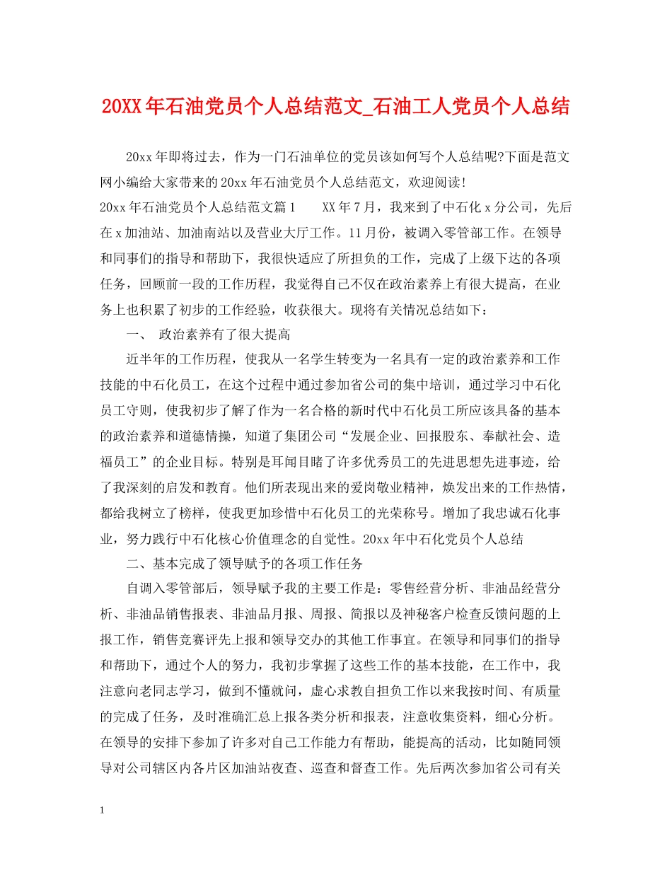石油党员个人总结范文_石油工人党员个人总结_第1页