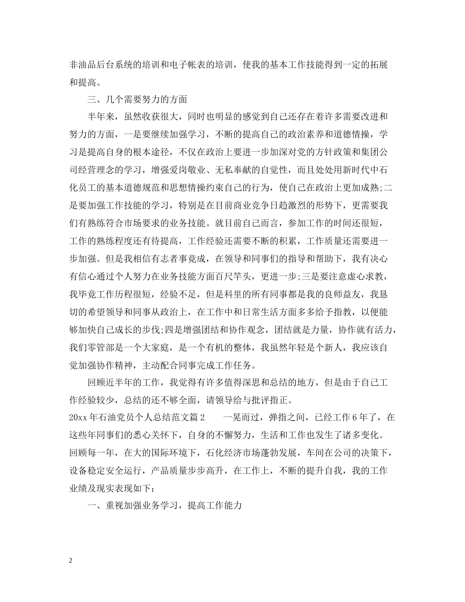 石油党员个人总结范文_石油工人党员个人总结_第2页