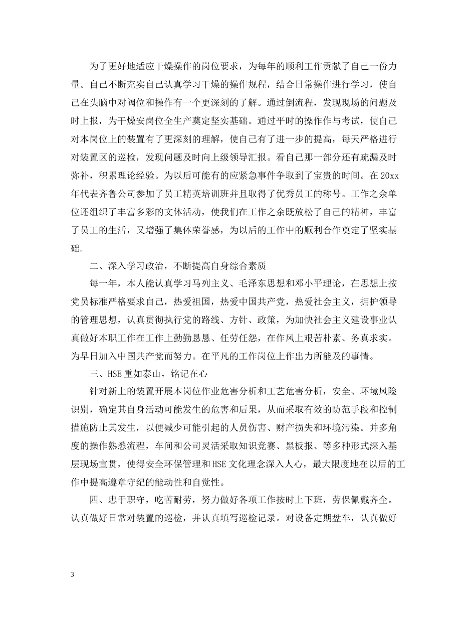 石油党员个人总结范文_石油工人党员个人总结_第3页