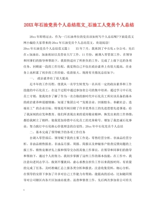 石油党员个人总结范文_石油工人党员个人总结