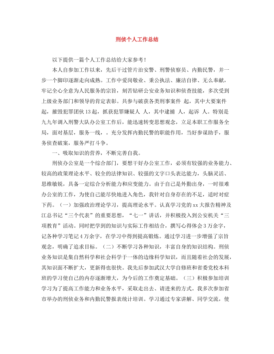 刑侦个人工作总结_第1页