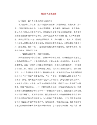 刑侦个人工作总结