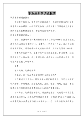 毕业生薪酬调查报告