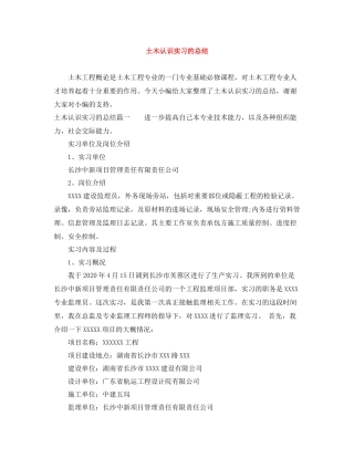 土木认识实习的总结