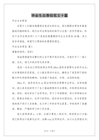 毕业生自荐信范本十篇