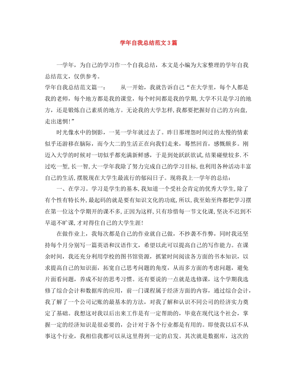 2020学年自我总结范文3篇_第1页