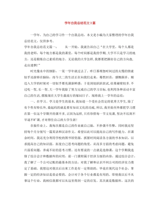 2020学年自我总结范文3篇