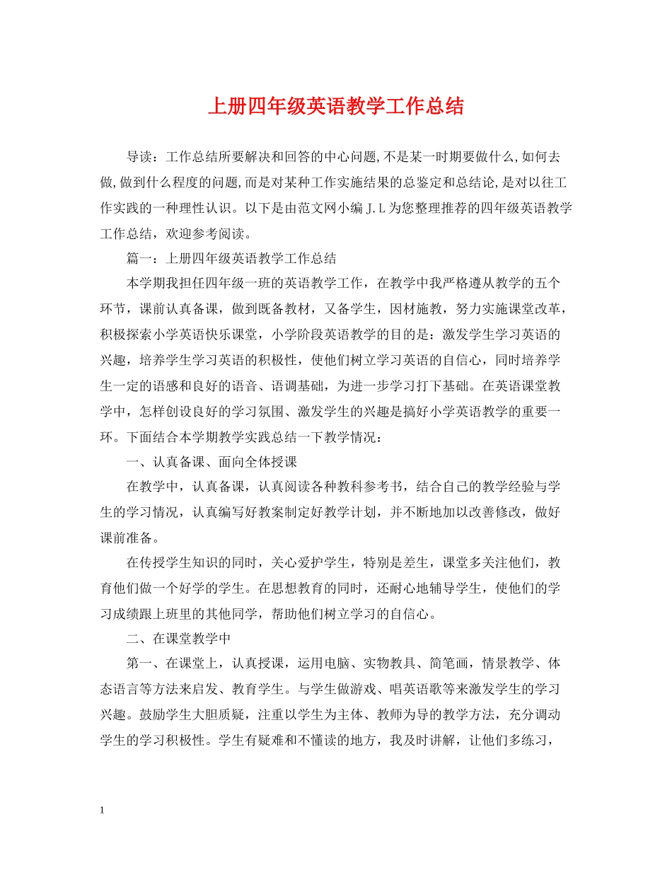 上册四年级英语教学工作总结_第1页