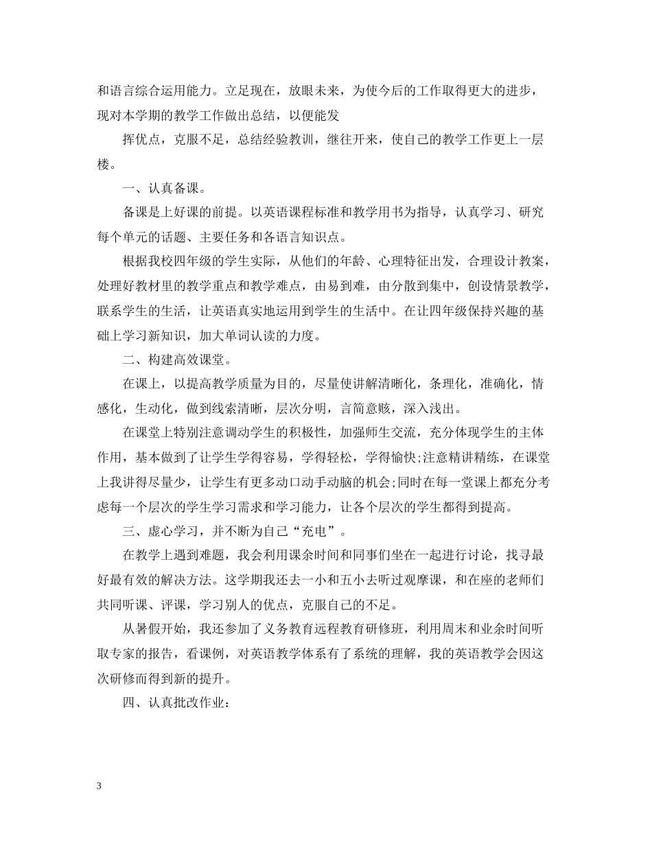 上册四年级英语教学工作总结_第3页