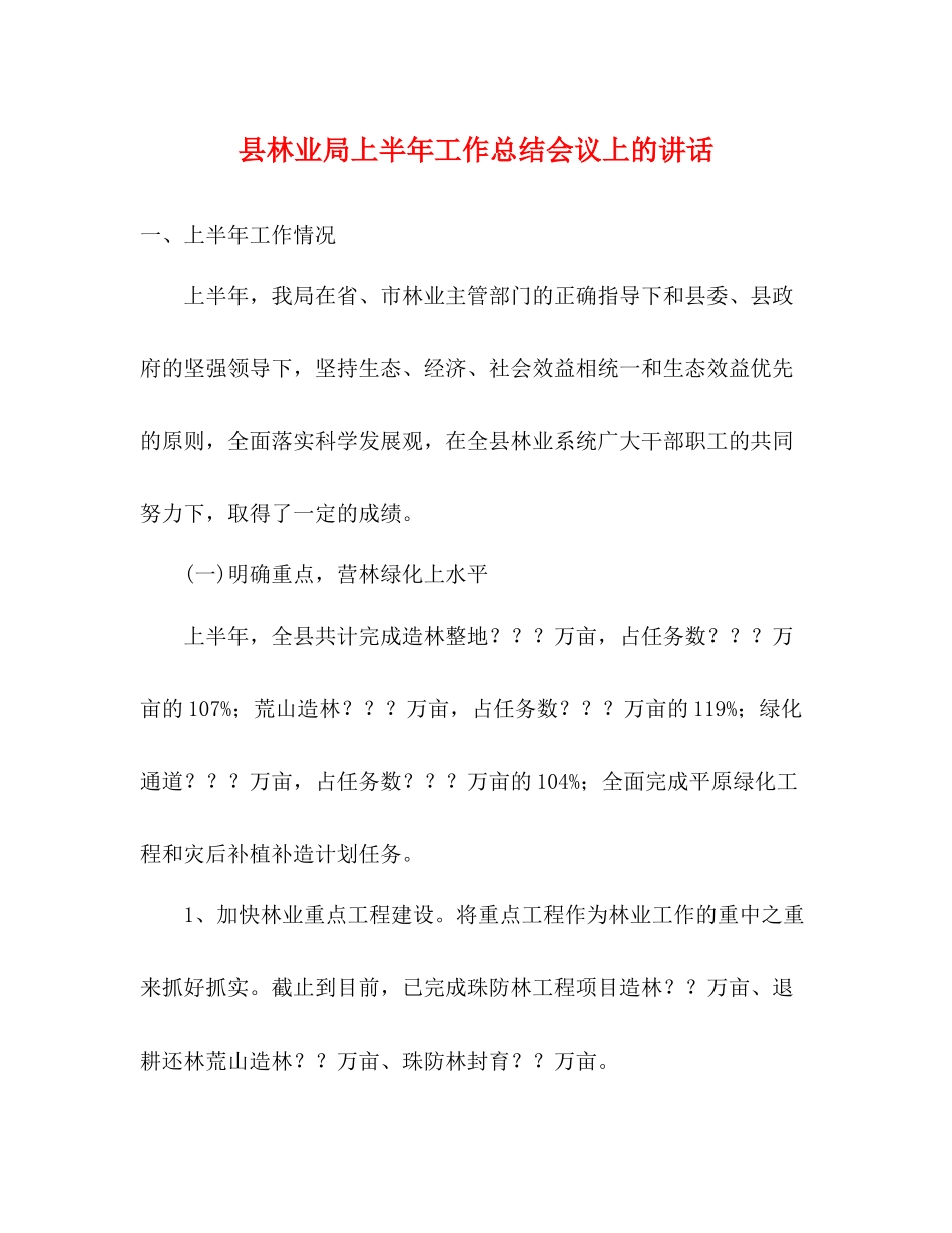 县林业局上半年工作总结会议上的讲话_第1页