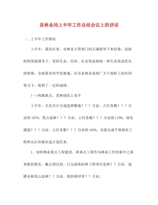 县林业局上半年工作总结会议上的讲话