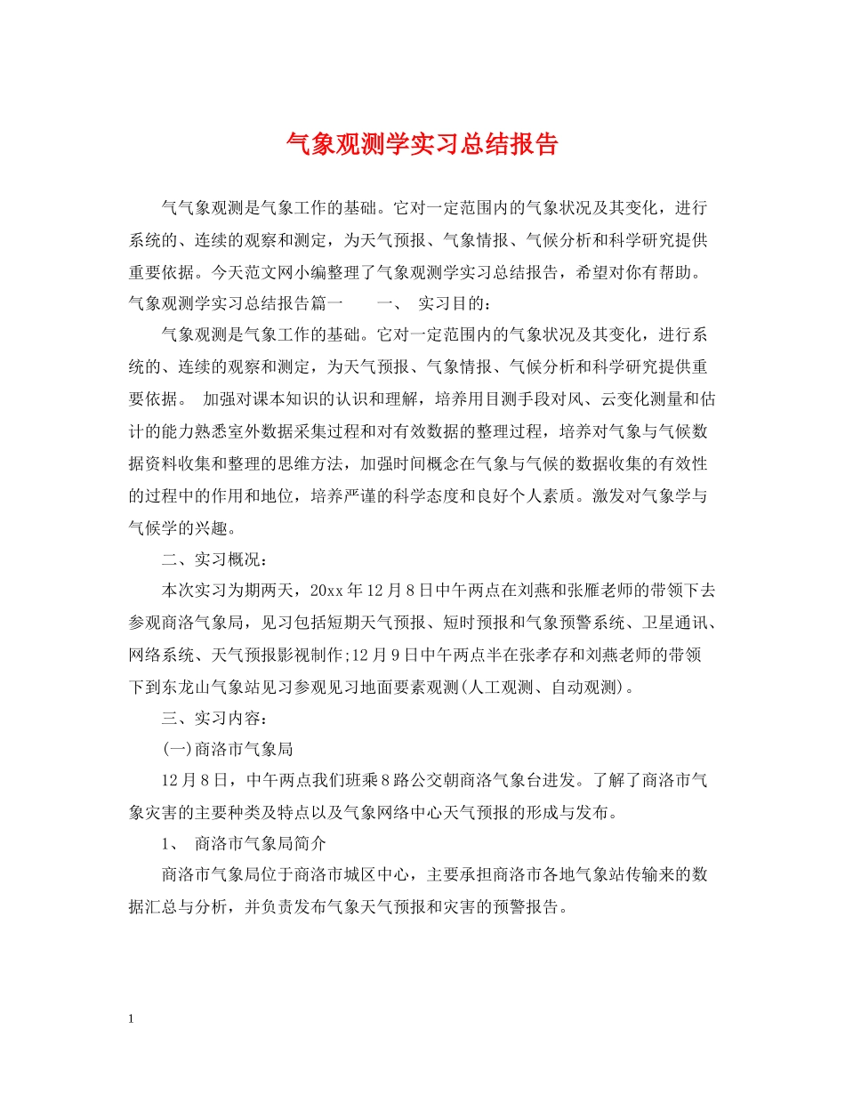 气象观测学实习总结报告_第1页
