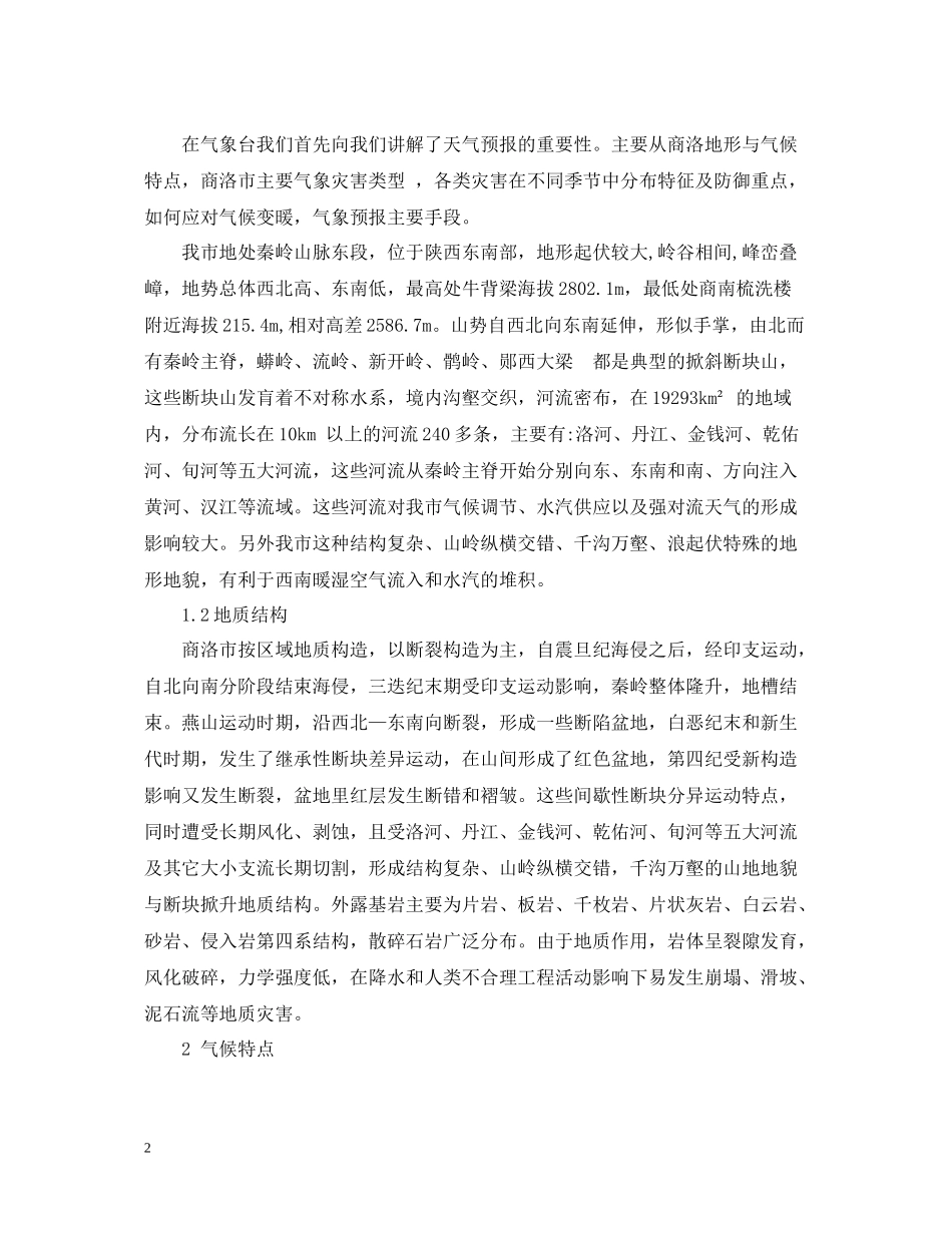 气象观测学实习总结报告_第2页