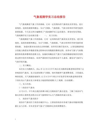 气象观测学实习总结报告